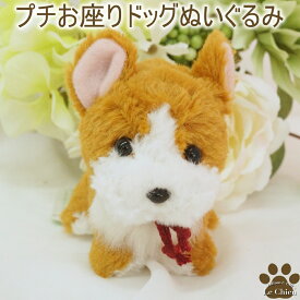 犬のぬいぐるみ コーギー プチお座りドッグ 小さな ぬいぐるみ マスコット 犬 犬グッズ 子犬 犬雑貨 おもちゃ 動物 お手玉 おもちゃ ギフト お返し ルシアン クリスマス プレゼント