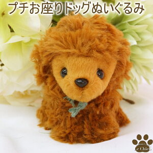 犬用ペットグッズ トイプードル ぬいぐるみの人気商品 通販 価格比較 価格 Com