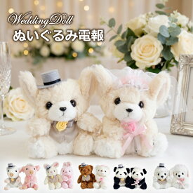 電報 結婚式 ぬいぐるみ電報 プードル チワワ くま うさぎ パンダ ブタ ウェディングドール 犬 どうぶつ お祝い ギフト 祝電 披露宴 結婚祝い 結婚記念日 入籍祝い 贈り物 ウェルカムドール