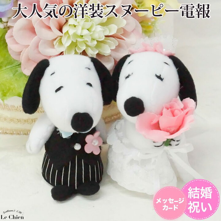 楽天市場 スヌーピー 電報 結婚式 ミニマスコット 純白ドレス 祝電 ラッピング メッセージカード 文字入れ無料 ぬいぐるみ電報 結婚祝い 入籍祝い 人気 可愛い ギフト 受付 飾り付け 二次会 装飾 ウェディングドール プレゼント ルシアン バルーン アニマル雑貨 Le Chien