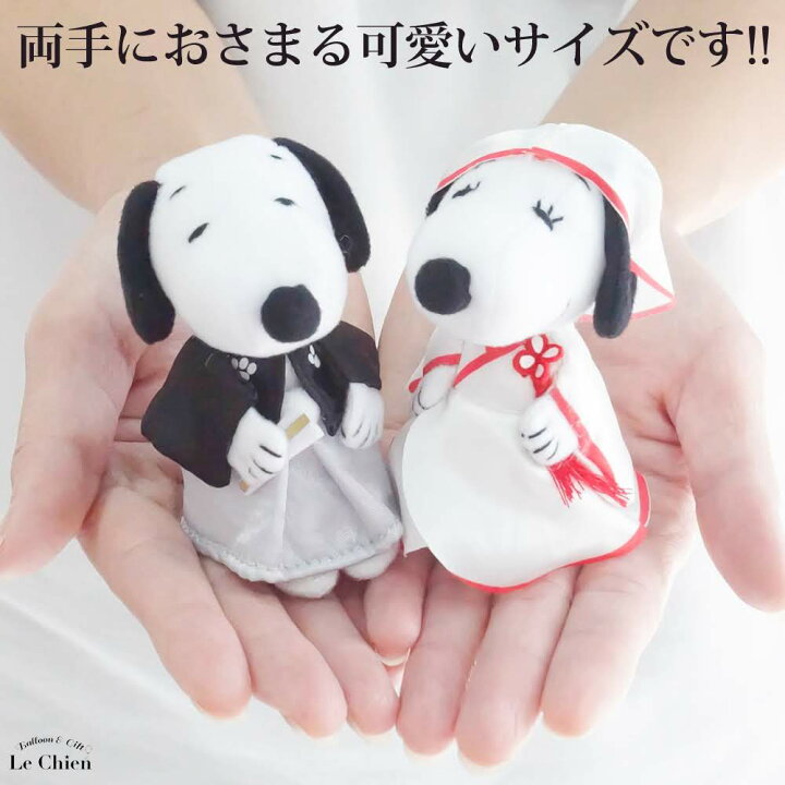 楽天市場 電報 結婚式 スヌーピー ミニマスコット 和装 ぬいぐるみ 祝電 ウェルカムドール プレゼント ギフト ラッピング メッセージカード 文字入れ無料 Snoopy バルーン アニマル雑貨 Le Chien 楽天市場 電報 結婚式 スヌーピー ミニマスコット 和装 ぬいぐるみ 祝電 ウェルカムドール プレゼント ギフト ラッピング メッセージカード 文字入れ無料 Snoopy バルーン アニマル雑貨 Le Chien