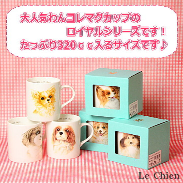 楽天市場 わんコレマグカップ ロイヤルジャックラッセル 犬食器 犬モチーフ 犬グッズ 犬雑貨 プレゼントにおすすめ 日本製 食器 卒業式 プレゼント ギフト お返し ルシアン バルーン アニマル雑貨 Le Chien 楽天市場 わんコレマグカップ ロイヤルジャックラッセル 犬食器 犬モチーフ 犬グッズ 犬雑貨 プレゼントにおすすめ 日本製 食器 卒業式 プレゼント ギフト お返し ルシアン バルーン アニマル雑貨 Le Chien