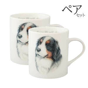 【 ペア 2個セット 】マグカップ バーニーズ 犬 コップ コーヒー カップ ティーカップ おしゃれ ナチュラル おうちカフェ ドッグカフェ わんコレ 食器 日本製 バーニーズグッズ 犬雑貨 お悔