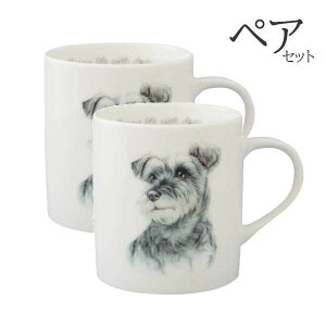 【 ペア 2個セット 】マグカップ シュナウザー 犬 コップ コーヒー カップ ティーカップ おしゃれ ナチュラル おうちカフェ ドッグカフェ わんコレ 食器 日本製 シュナウザーグッズ 犬雑貨