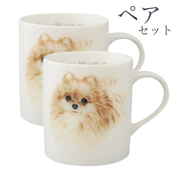 楽天市場 ペア 2個セット マグカップ わんコレ ロイヤルポメラニアン 犬食器 犬モチーフ イラスト 犬グッズ 犬雑貨 プレゼント 結婚祝い 新築祝い 転居祝い 入籍祝い 日本製 食器 プレゼント ギフト マグカップ たっぷり 3ml お返し ルシアン バルーン