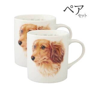 【 ペア 2個セット 】マグカップ ダックスフンド 犬 コップ コーヒー カップ ティーカップ おしゃれ ナチュラル おうちカフェ ドッグカフェ わんコレ 食器 日本製 ダックスグッズ 犬雑貨 お