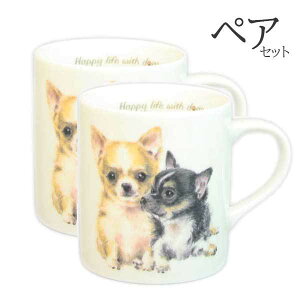 【 ペア 2個セット 】マグカップ チワワ 犬 コップ コーヒー カップ ティーカップ おしゃれ ナチュラル おうちカフェ ドッグカフェ わんコレ 食器 日本製 チワワグッズ 犬雑貨 お悔み プレゼ