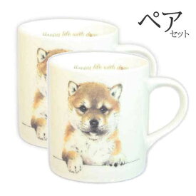 【 ペア 2個セット 】マグカップ 柴犬 しば犬 犬 コップ コーヒー カップ ティーカップ おしゃれ ナチュラル おうちカフェ ドッグカフェ わんコレ 食器 日本製 柴犬グッズ 犬雑貨 お悔み プレゼント ギフト ルシアン