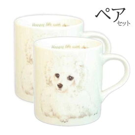 【 ペア 2個セット 】マグカップ トイプードル おしゃれ 犬 コップ コーヒー カップ ティーカップ おしゃれ ナチュラル おうちカフェ ドッグカフェ わんコレ 食器 日本製 プードル おしゃれ グッズ 犬雑貨 お悔み プレゼント ギフト ルシアン