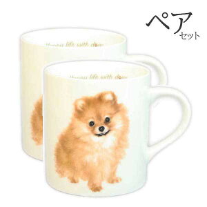 【 ペア 2個セット 】マグカップ ポメラニアン 犬 コップ コーヒー カップ ティーカップ おしゃれ ナチュラル おうちカフェ ドッグカフェ わんコレ 食器 日本製 ポメラニアングッズ 犬雑貨