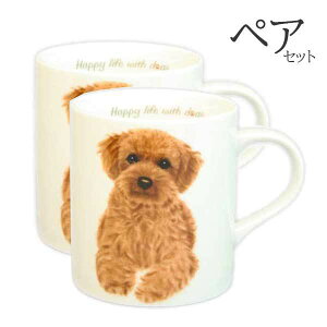 【 ペア 2個セット 】マグカップ トイプードル 犬 コップ コーヒー カップ ティーカップ おしゃれ ナチュラル おうちカフェ ドッグカフェ わんコレ 食器 日本製 プードルグッズ 犬雑貨 お悔