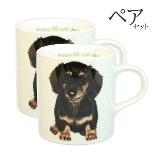 【 ペア 2個セット 】マグカップ ダックスフンド 犬 コップ コーヒー カップ ティーカップ おしゃれ ナチュラル おうちカフェ ドッグカフェ わんコレ 食器 日本製 ダックスグッズ 犬雑貨 お