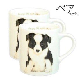 【 ペア 2個セット 】マグカップ ボーダーコリー 犬 コップ コーヒー カップ ティーカップ おしゃれ ナチュラル おうちカフェ ドッグカフェ わんコレ 食器 日本製 ボーダーコリーグッズ 犬雑貨 お悔み プレゼント ギフト ルシアン