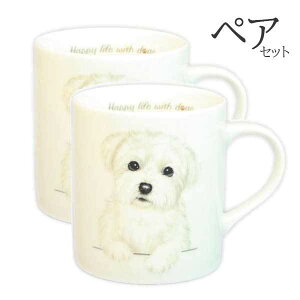【 ペア 2個セット 】マグカップ マルチーズ 犬 コップ コーヒー カップ ティーカップ おしゃれ ナチュラル おうちカフェ ドッグカフェ わんコレ 食器 日本製 マルチーズグッズ 犬雑貨 お悔