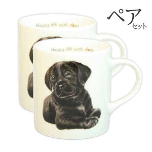 【 ペア 2個セット 】マグカップ ラブラドール 黒ラブ 犬 コップ コーヒー カップ ティーカップ おしゃれ ナチュラル おうちカフェ ドッグカフェ わんコレ 食器 日本製 黒ラブグッズ 犬雑貨