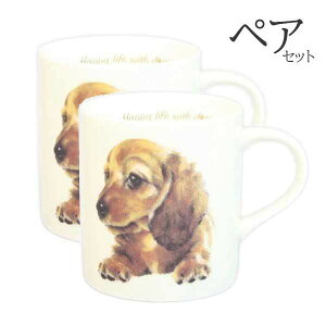 【 ペア 2個セット 】マグカップ ダックスフンド 犬 コップ コーヒー カップ ティーカップ おしゃれ ナチュラル おうちカフェ ドッグカフェ わんコレ 食器 日本製 ダックスグッズ 犬雑貨 お