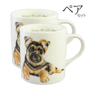 【 ペア 2個セット 】マグカップ ジャーマンシェパード 犬 コップ コーヒー カップ ティーカップ おしゃれ ナチュラル おうちカフェ ドッグカフェ わんコレ 食器 日本製 シェパードグッズ 犬