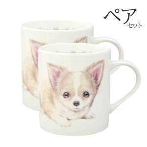 【 ペア 2個セット 】マグカップ チワワ 犬 コップ コーヒー カップ ティーカップ おしゃれ ナチュラル おうちカフェ ドッグカフェ わんコレ 食器 日本製 チワワグッズ 犬雑貨 お悔み プレゼ