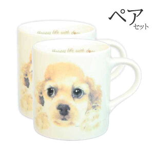 【 ペア 2個セット 】マグカップ アメリカンコッカースパニエル アメコカ 犬 コップ コーヒー カップ ティーカップ おしゃれ ナチュラル おうちカフェ ドッグカフェ わんコレ 食器 日本製 ア