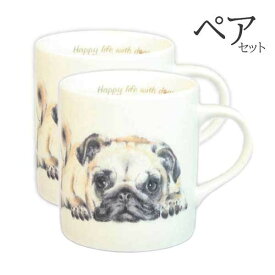 【 ペア 2個セット 】マグカップ パグ 犬 コップ コーヒー カップ ティーカップ おしゃれ ナチュラル おうちカフェ ドッグカフェ わんコレ 食器 日本製 パググッズ 犬雑貨 お悔み プレゼント ギフト ルシアン