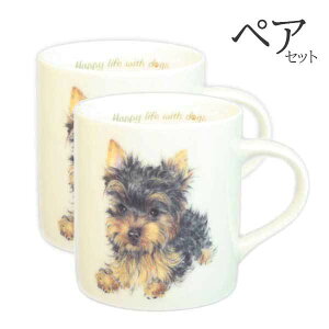 【 ペア 2個セット 】マグカップ ヨークシャテリア 犬 コップ コーヒー カップ ティーカップ おしゃれ ナチュラル おうちカフェ ドッグカフェ わんコレ 食器 日本製 ヨーキーグッズ 犬雑貨
