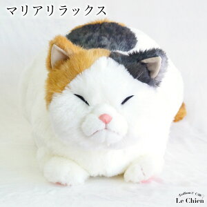 ぬいぐるみ 三毛猫【マリアリラックス】 cuddly カドリー ねこのぬいぐるみ リアル ぬいぐるみ ルシアン 猫グッズ