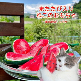 猫 おもちゃ オモチャ またたび またたびスイカ 3個入り 猫のおもちゃ ねこ ネコ 日本製 グッズ かわいい おもしろ lechat ルシャ 送料無料