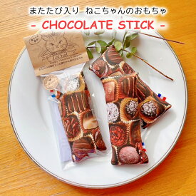 【猫オモチャ】【またたび入り】またたびバレンタイン チョコレート ショコラスティック またたび入り猫ちゃんのおもちゃ クッション 猫のおもちゃ またたびの実 ねこ ネコ ネコ雑貨 ネコグッズ プレゼント ギフト お返し ルシアン