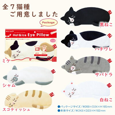 アイマスク可愛いねこアイピローアロマ冷蔵庫&電子レンジ対応ホット&アイスアイピロー猫肩こり眼精疲労リラックスグッズリラクゼーション目の疲れを癒すプレゼントギフトメール便送料無料ルシアン