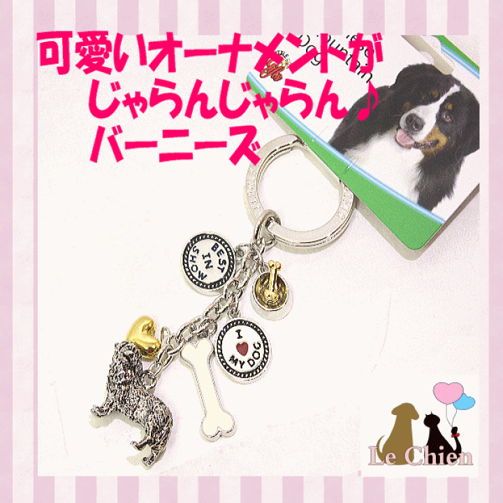 楽天市場】バーニーズマウンテンドッグ 犬 じゃらじゃらキーホルダー
