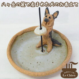 犬 お悔やみ 贈り物 お香たて 陶器 線香たて【シェパード】ペット用仏具 お香立て お線香 陶房たゆ 日本製 八ヶ岳 犬グッズ 犬雑貨 仏具 ヒーリング インセンススタンド 陶芸品 ギフト 贈り物 インテリア かわいい プレゼント ルシアン