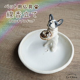 お線香立て 犬 ペット用仏具 フレンチブルドッグ フレブル 白 お香立て インセンススタンド 日本製 お悔やみ 贈り物 犬グッズ 犬雑貨 ヒーリング グッズ 陶芸品 ギフト プレゼント 贈り物 ルシアン