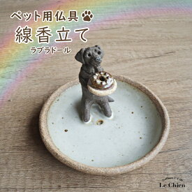 犬 お悔やみ 贈り物 お香たて 陶器 線香たて【ラブラドール】イエロー　ブラック　黒ラブ　イエローラブ　ペット用仏具 お香立て お線香 陶房たゆ 日本製 八ヶ岳 犬グッズ 犬雑貨 仏具 ヒーリング インセンススタンド 陶芸品 ギフト 贈り物 インテリア プレゼント