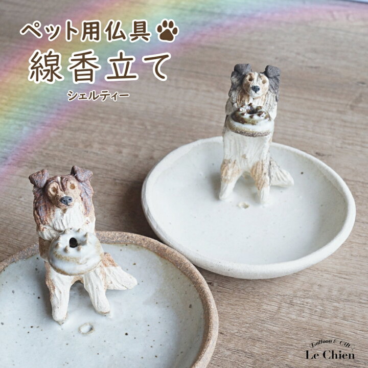 楽天市場】犬 お悔やみ 贈り物 お香たて 陶器 線香たて