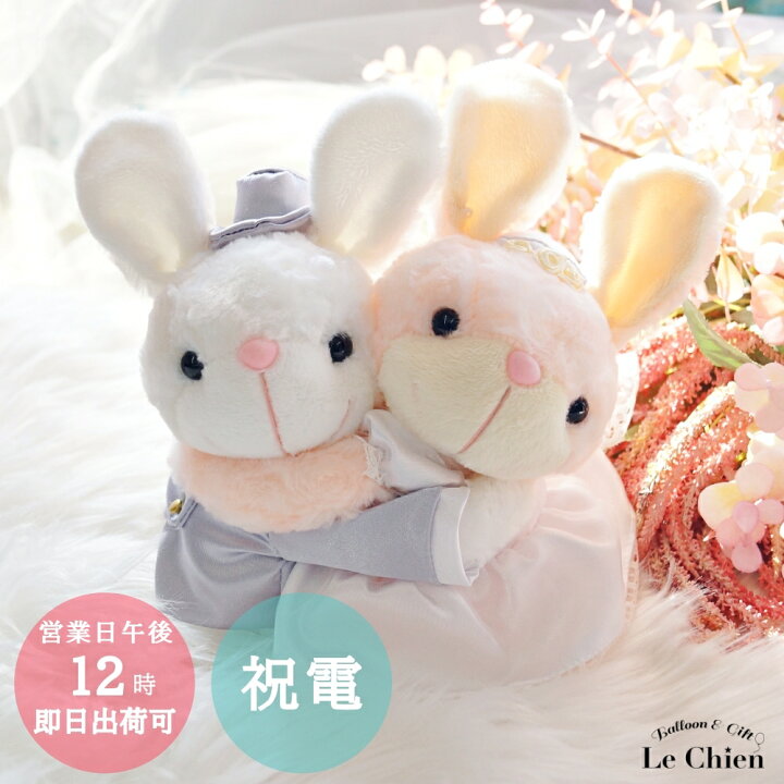 楽天市場】電報 結婚式 おしゃれ うさぎ ぬいぐるみ ウェルカムドール 