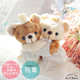 ぬいぐるみ くま クマ ウェルカムドール 祝電 完成品 電報 結婚式 おしゃれ ウェディングドール 受付 飾り付け 結婚記念日 入籍祝い 結婚祝い 贈り物 かわいい 人気 ギフト プレゼント メッセージカード付き あす楽 ルシアン