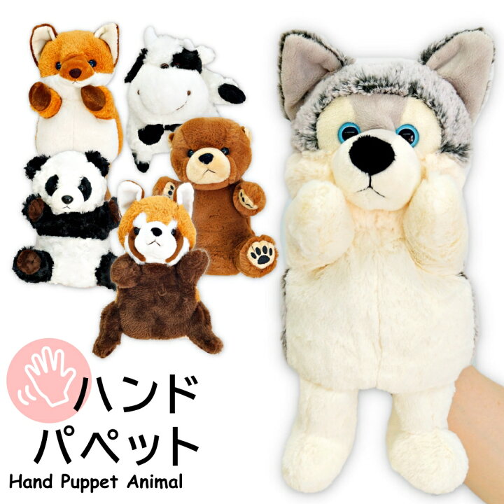 楽天市場 ハンドパペット オオカミ キツネ ウシ クマ レッサーパンダ パンダ 動物 ぬいぐるみ 手遊び 幼稚園 人形 劇 プレゼント ギフト 誕生日 可愛い おもしろ 雑貨 バルーン アニマル雑貨 Le Chien