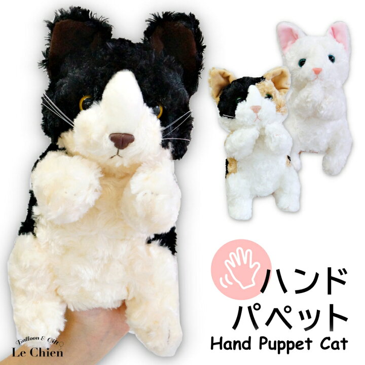 楽天市場 ハンドパペット ねこ ぬいぐるみ 手遊び 幼稚園 人形 劇 猫のぬいぐるみ プレゼント ギフト 誕生日 雑貨 ネコグッズ 可愛い 動物 イベント パーティー 飾り バルーン アニマル雑貨 Le Chien