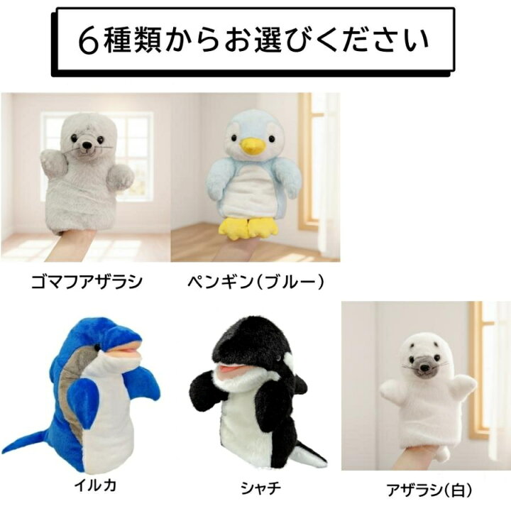 楽天市場 ハンドパペット ペンギン イルカ ゴマフアザラシ シャチ 海 生き物 動物 ぬいぐるみ 手遊び 幼稚園 人形 劇 プレゼント ギフト 誕生日 可愛い おもしろ 雑貨 バルーン アニマル雑貨 Le Chien 楽天市場 ハンドパペット ペンギン イルカ ゴマフアザラシ シャチ 海 生き物 動物 ぬいぐるみ 手遊び 幼稚園 人形 劇 プレゼント ギフト 誕生日 可愛い おもしろ 雑貨 バルーン アニマル雑貨 Le Chien