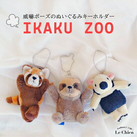 ナマケモノ アリクイ レッサーパンダ ぬいぐるみ キーホルダー ボールチェーン なまけもの かわいい いかくZOO ポーズ アニマル 動物 キッズ ギフト プレゼント