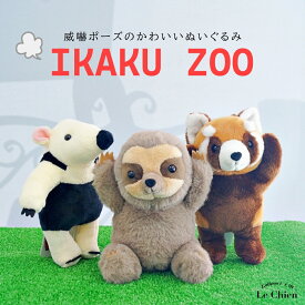 ナマケモノ アリクイ レッサーパンダ ぬいぐるみ なまけもの かわいい いかくZOO Sサイズ ポーズ アニマル 動物 キッズ ギフト プレゼント