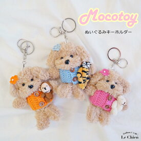 もこもこかわいい♪トイプードルぬいぐるみキーホルダーぬいぐるみ キーホルダー トイプードル 犬 雑貨 動物 キーチェーン キーリング 韓国 可愛い バッグチャーム 12cm 人気 おしゃれ ギフト プレゼント