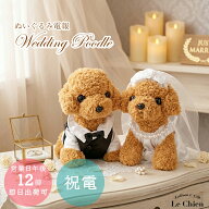 ウェルカムドール 犬 トイプードル 2体セット 結婚式 ウェルカムドッグ ウェディングドール ウエディング…