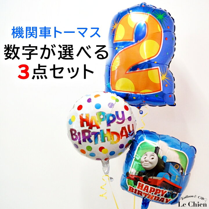 楽天市場 バルーン 誕生日 トーマス 数字が選べる3点セット バースデー パーティー きかんしゃトーマス 飾り付け 子供 男の子 プレゼント 送料無料 メッセージカード無料 ルシアン バルーン アニマル雑貨 Le Chien