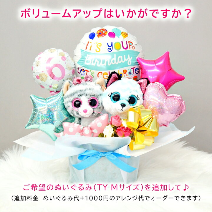 楽天市場】誕生日 バルーン ぬいぐるみ TY アレンジメント バースデー 