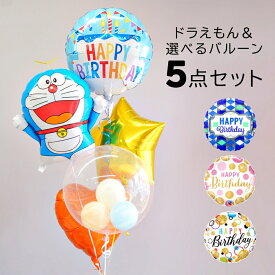 バルーン 誕生日 ドラえもん 5点セット 電報 お祝い バースデー 飾り付け ヘリウムガス入り プレゼント 可愛い サプライズ 装飾 メッセージカード無料 送料無料 ルシアン