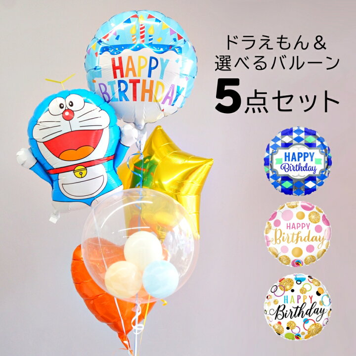 楽天市場 バルーン 誕生日 ドラえもん５点セット 電報 お祝い バースデー 飾り付け ヘリウムガス入り プレゼント 可愛い サプライズ 装飾 メッセージカード無料 送料無料 ルシアン バルーン アニマル雑貨 Le Chien