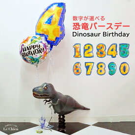 数字が選べる恐竜バースデー パーティー ティラノサウルス ダイナソー 飾り付け 誕生日 バルーン 子供 男の子 プレゼント 送料無料 メッセージカード無料 ルシアン