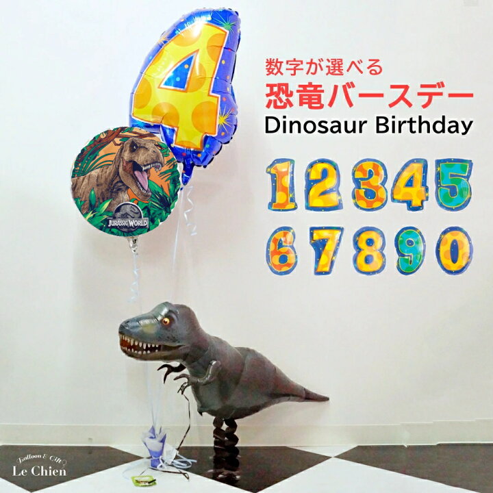 楽天市場 数字が選べる恐竜バースデー パーティー ティラノサウルス ダイナソー 飾り付け 子供 男の子 プレゼント 誕生日 バルーン 送料無料 メッセージカード無料 ルシアン バルーン アニマル雑貨 Le Chien