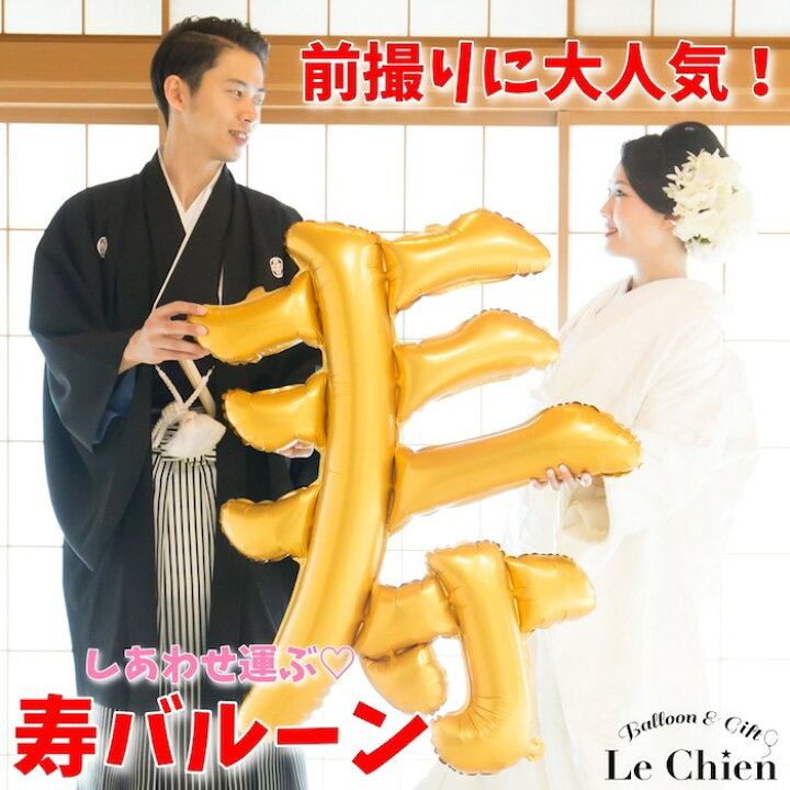 セール特別価格 寿 バルーン 風船 和装 前撮り アイテム 還暦 喜寿 飾り 卒業式 記念日 寿バルーン風船 和装前撮り 還暦喜寿 卒業式記念お誕生日装飾イベントお祝い写真